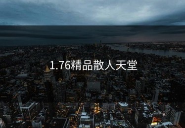 1.76精品散人天堂