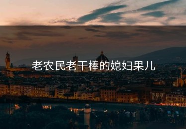 老农民老干棒的媳妇果儿