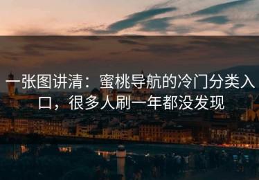 一张图讲清：蜜桃导航的冷门分类入口，很多人刷一年都没发现