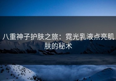 八重神子护肤之旅：霓光乳液点亮肌肤的秘术