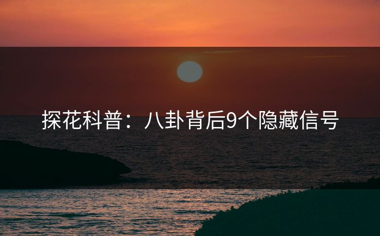 探花科普：八卦背后9个隐藏信号
