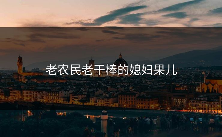老农民老干棒的媳妇果儿