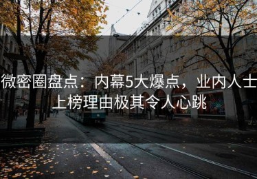 微密圈盘点：内幕5大爆点，业内人士上榜理由极其令人心跳