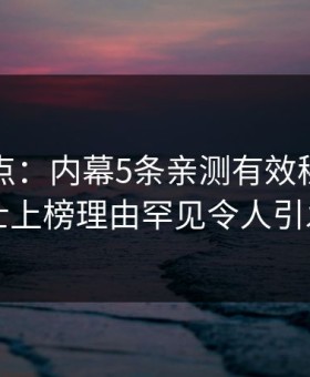 黑料盘点：内幕5条亲测有效秘诀，业内人士上榜理由罕见令人引发联想