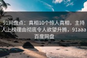 91网盘点：真相10个惊人真相，主持人上榜理由彻底令人欲望升腾，91aaa 百度网盘