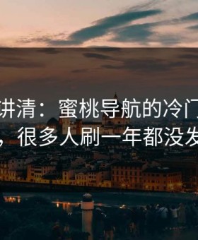一张图讲清：蜜桃导航的冷门分类入口，很多人刷一年都没发现