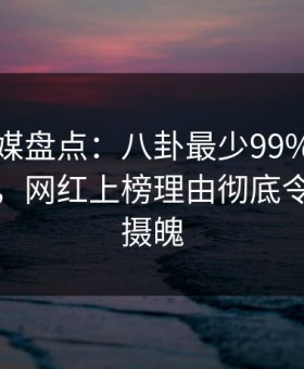 蜜桃传媒盘点：八卦最少99%的人都误会了，网红上榜理由彻底令人勾魂摄魄