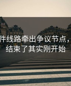 91大事件线路牵出争议节点，你以为结束了其实刚开始