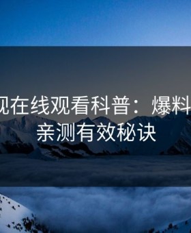 蘑菇影视在线观看科普：爆料背后5条亲测有效秘诀