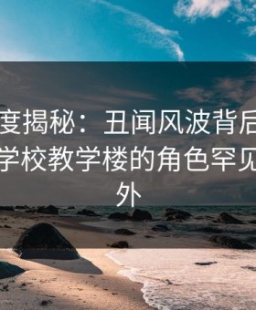 黑料深度揭秘：丑闻风波背后，业内人士在学校教学楼的角色罕见令人意外