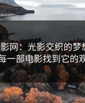 晟天电影网：光影交织的梦想平台，让每一部电影找到它的观众