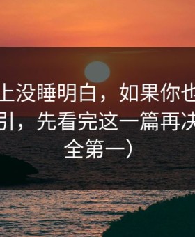我一晚上没睡明白，如果你也被吃瓜爆料吸引，先看完这一篇再决定（安全第一）